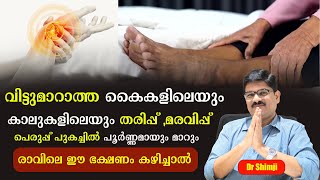 വിട്ടുമാറാത്ത കൈകാൽ തരിപ്പ് ,മരവിപ്പ് ,പെരുപ്പ് പുകച്ചിൽ പൂർണ്ണമായും മാറും ഇങ്ങനെ ചെയ്താൽ/Dr Shimji