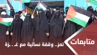 تعز.. وقفة نسائية تضامنا مع الشعب اـ,l,ـفلسطيني ضد ـ,g,ـرائم اـ,l,ـاحتلال