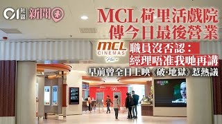 結業潮︱MCL荷里活戲院傳今最後營業　觀眾嘆：香港愈來愈少戲院｜01新聞｜MCL｜結業潮｜戲院｜荷里活戲院｜電影業