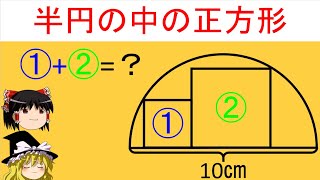 【面白い数学の問題】「半円の中の正方形」証明までが解答です。【ゆっくり解説】