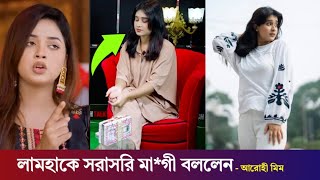 এবার সরাসরি লামহাকে  মা*গী কেনো বললেন আরোহী মিম/দেখলে অবাক হয়ে যাবেন/arohi Mim,lamha ansu