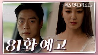 [81회 예고] 은조야.. 너 거기서 뭐해? [미스 몬테크리스토] | KBS 방송