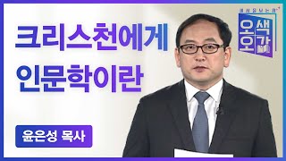 크리스천에게 인문학이란? | 윤은성 목사 [세상을 보는 창 | 오색오감 243회]