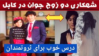 دو زوج جوان در کابل کاری کرد تا برای ثروتمندان درس شود #khoshbootv