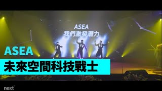 未來空間科技戰士 【Next Creative】 |LED光影表演|動畫互動|動畫操控秀|LED投影舞蹈|品牌光影秀|動畫投影互動|LED動畫|品牌光影舞蹈|尾牙春酒|活動演出