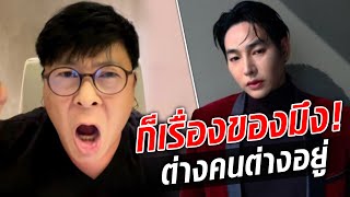 ก็เรื่องของมึง! ไก่ สมพล โพสต์คลิปถึงคนไม่จบดราม่า เรื่อง 'เป๊ก' : Khaosod TV