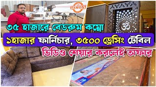 ৩৫ হাজারে ফুল বেডরুম কম্বো | ফ্রী পশ্চিমবঙ্গে হোম ডেলিভারি | ভিডিও শেয়ার করলেই অফার