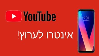 האינטרו שלי (קידום ערוץ)