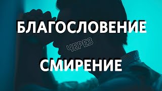 Эдуард Деремов / Благословение через смирение / Церковь «Слово жизни» Москва /8 марта 2020