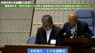 令和６年第１回かつらぎ町議会定例会ー９月会議（１日目　午後）