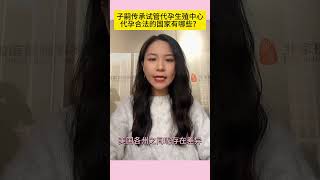 代孕合法的国家有哪些？在中国人是怎么代孕生孩子的，咨询微信：amt468#美国代孕#乌克兰代孕#格鲁吉亚代孕#哈萨克斯坦代孕#泰国代孕合法吗#美国代孕#试管代孕#试管生子#代孕机构#同性生子 #北京