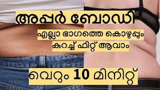 അപ്പർ ബോഡി എല്ലാ ഭാഗത്തെ ഫാറ്റും കുറച്ച് ഫിറ്റ് ആവാം. വെറും 10 മിനിറ്റ് || Weightloss - Malayalam