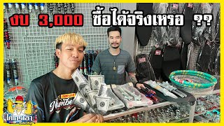 มีงบ 3000 บาท เวฟ110i เริ่มต้นเชง ถามเฉยๆนะ ไม่ซื้อขอเตรียมตังก่อน