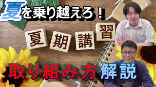 【中学受験】中学受験成功のための夏期講習取り組み方解説