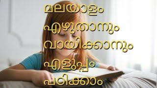 മലയാളം എഴുതാനും വായിക്കാനും എളുപ്പം പഠിക്കാം