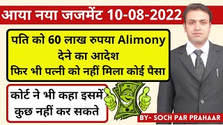 पति ने नहीं दी कोई Alimony New Judgement 10 Aug 2022 | Maintenance Law | Execution of Alimony Order