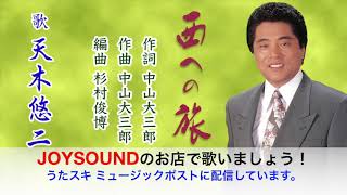 西への旅　天木悠二　うたスキ ミュージックポスト