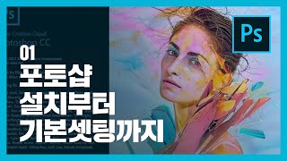 [자급자족 포토샵 #1] 포토샵 설치부터 기본 셋팅까지! | Adobe PhotoShop CC 2018 | 디자인툴 빠르게 배우는 꿀팁  | 고자이너 | Go designer