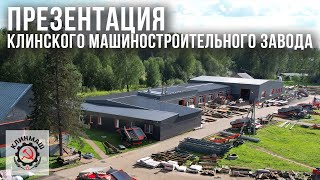 Презентация Клинского машиностроительного завода