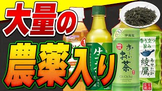 【危険】そのお茶買わないで!知らずに皆が飲んでいるコンビニ茶の毒性【おすすすめ無農薬茶】