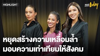 มิสแกรนด์ 2020 ตอบคำถามการเมือง - ปัญหาสังคมและการศึกษา | workpointTODAY