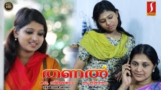 തണൽ | Malayalam Home Cinema Thanal | Malayalam Short Film