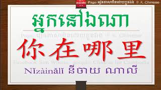 រៀនអំពីទិសដៅជាភាសាចិន រៀនភាសាចិនកំរិតដំបូង​ EP 12