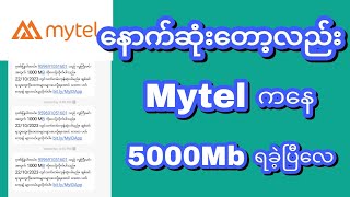 နောက်ဆုံးတော့ Mytel ကနေ 5000 Mb ရခဲ့ပြီလေ