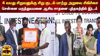 4 வயது சிறுவனுக்கு சிறு குடல் மாற்று அறுவை சிகிச்சை -சென்னை மருத்துவமனை ஆசிய சாதனை புத்தகத்தில் இடம்