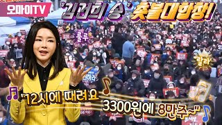 '김건희 송' 촛불 대합창! “12시에 때려요♬ 3300원에 8만주~”