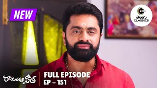 Rama Sakkani Seetha | Full Ep. 151 | వీర రఘ్వ పెళ్ళి అవుతాడా ? | Zee Telugu Classics