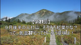 【第27回】９月後半の火打山　そろそろ紅葉かな？ って、気温37℃ってどーゆう意味よ！　2023.09.17