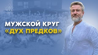 Круг мужчин «Дух предков»