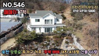 [매물번호 546] 포천 광릉숲 두가구 거주가능한 주택매매 대지418평/건물66평/매매가 7억원