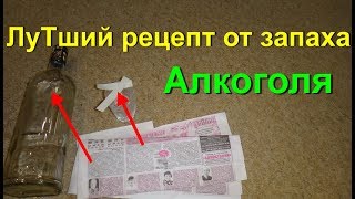 Невероятный рецепт от запаха алкоголя. Блокирует запах полностью на 100 %