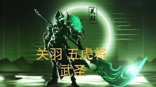 关羽 五虎将 武圣 【王者荣耀】新皮肤