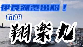 伊良湖港出船！翔楽丸！伊勢湾ジギング、伊勢湾鯛ラバ