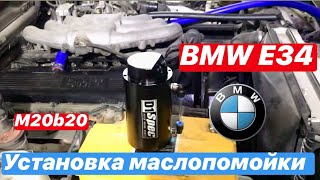 Установка маслоуловителя, маслопомойка на BMW E34 E30 E32 M20B20