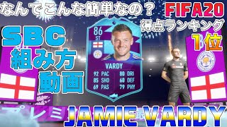 【FIFA20】チーム編成チャレンジ　JAMIE VARDY！！レスター所属！現在プレミアリーグ得点ランキング1位！！32歳でまだまだ現役！！すごいぞヴァーディー！！