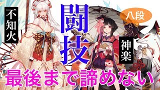 【陰陽師】不知火と神楽は諦めない！【闘技八段】