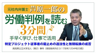 No.018　雇止め（労契法18条、労契法19条、有期労働契約）－高知県公立大学法人（第２）事件－