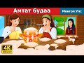 Aмтат Зутан in Mongolian | Sweet Porridge in Mangolian | Mangolian Fairy Tales