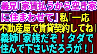 【スカッとする話】義兄「家賃を払うから空き家に住ませて」私「いいですよ。一応不動産屋で賃貸契約して」義姉「ふざけるな！家族だからタダで住んでくださいだろうが！」私「え？」【修羅場】