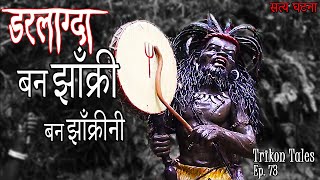 NEPALI HORROR STORY | DARALAGDO BAN JHAKRI JHAKRINI | SATYA GHATANA | TRIKON TALES | EP 73