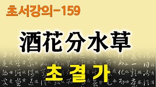 [초결가159]주화분수초-草訣歌 酒花分水草