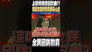 這竟是全民國防教育的內容 上戰場唱愛國歌曲？鄭麗文怒轟教育部長