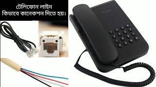 টেলিফোন লাইন কিভাবে কানেকশন দিতে হয়---টেলিফোন সংযোগ