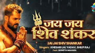#video song#जय जय शिव शंकर #jay jay Shiv Shankar#khesari lal Yadav new song#short