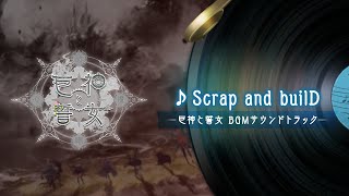 【ReOath-巨神と誓女 外典-】008 Scrap and builD【巨神と誓女】公式 BGMサウンドトラック