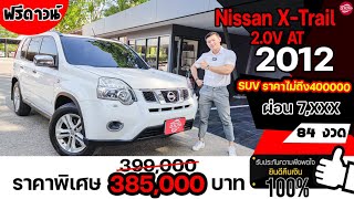 (ขายแล้ว) รีวิว Nissan X-Trail 2.0V เกียร์AT ปี2012 รถSUVอเนกประสงค์ ในราคาไม่เกิน 400,000บาท